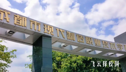 成都市現代制造職業技術學校怎么樣正規嗎