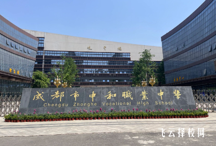 成都市中和職業中學怎么樣正規嗎