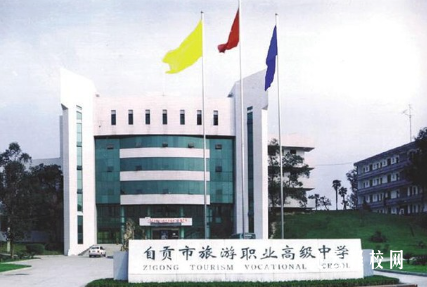 自貢市旅游職業高級中學怎么樣正規嗎