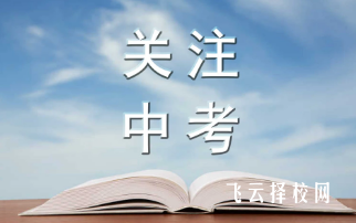 初三復讀學校哪個最好