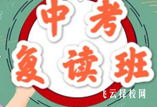 初三復讀學校哪個最好