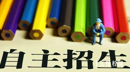 什么是中職自主招生