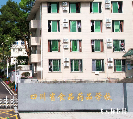 四川省食品藥品學校在哪里怎么去
