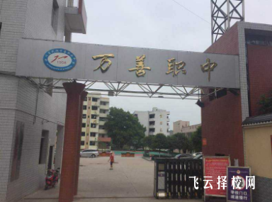 四川省武勝萬善職業中學校在哪里怎么去
