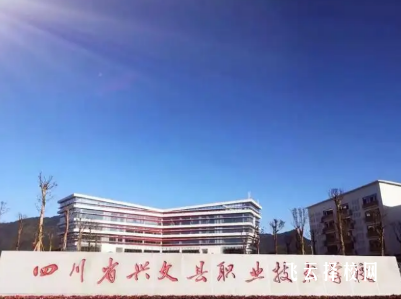 四川省興文縣職業技術學校在哪里怎么去