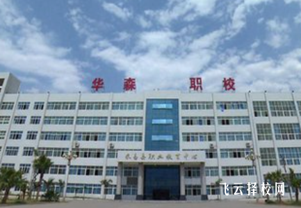 攀枝花市華森職業學校是怎樣收費的