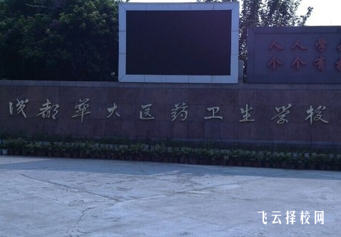 成都華大醫藥衛生中等職業學校是高中還是大專