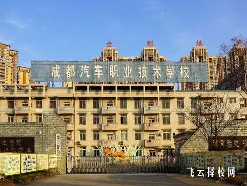 成都汽車職業(yè)技術(shù)學(xué)校是高中還是大專