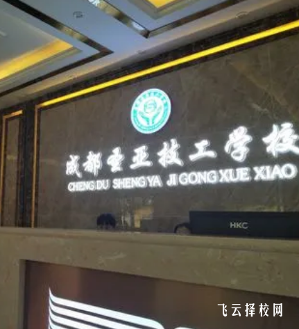 成都圣亞技工學(xué)校是高中還是大專