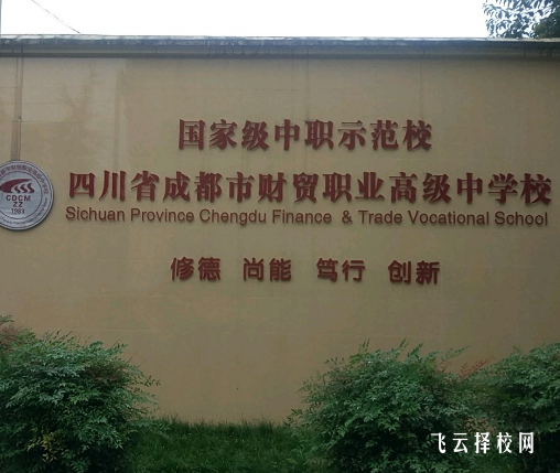 成都市財(cái)貿(mào)職業(yè)高級(jí)中學(xué)是高中還是大專