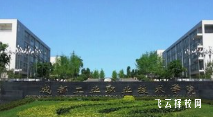 成都市工業(yè)職業(yè)技術(shù)學(xué)校是高中還是大專