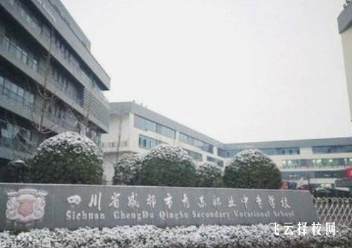 成都市青蘇職業中專學校是高中還是大專