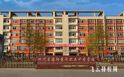 德陽黃許職業中專學校是公辦還是私立