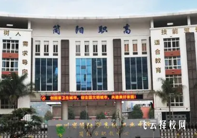 簡陽市高級職業(yè)中學(xué)是公辦還是私立