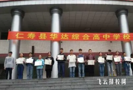 仁壽縣華達綜合高中學是公辦還是私立