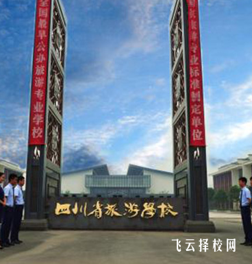 四川省旅游學校是公辦還是私立