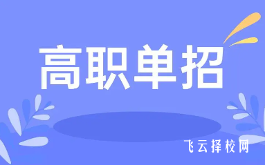 職高對口就是單招嗎