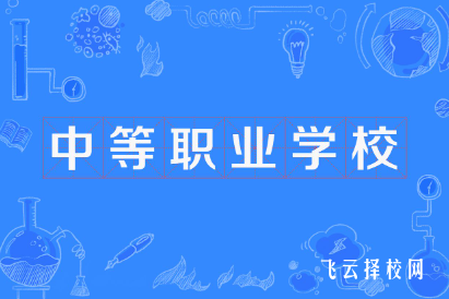 中等職業學校是中專嗎