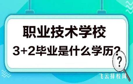 中職3+2和大專有什么不同