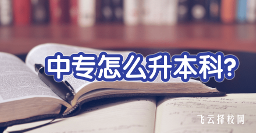 中專可以直接考本科嗎