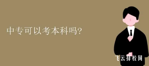中專可以直接考本科嗎