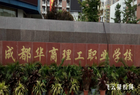 成都華商理工職業學校是職高還是技校