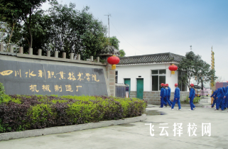 四川水利職業技術學院是職高還是技校