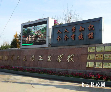 成都華大醫藥衛生中等職業學校是3+3學制嗎