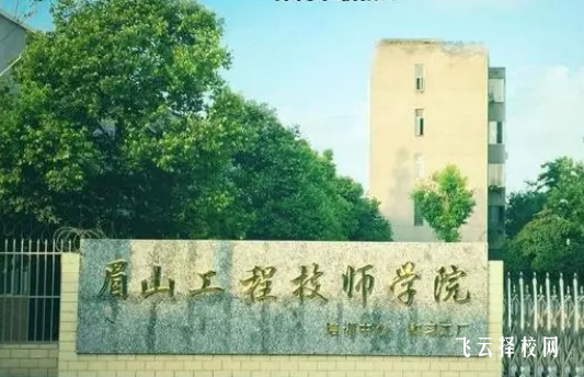 眉山工程技師學院是3+3學制嗎