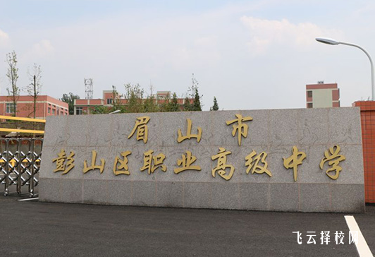 眉山市彭山區職業高級中學是3+3學制嗎