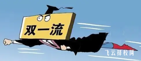 211和雙一流兩者有什么不同