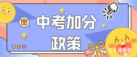 2024中考加分項目都有哪些