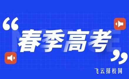 春考和高考有什么區別