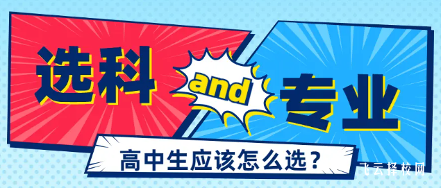 高中成績一般的孩子如何選科