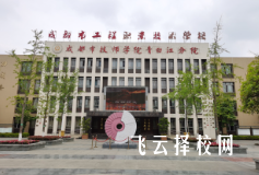 成都工程職校怎么樣,中專招生條件是什么