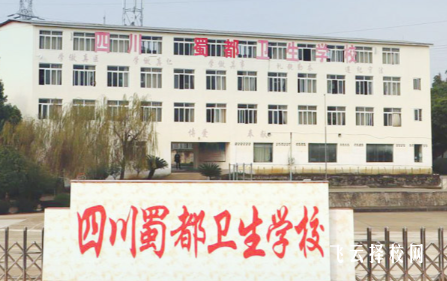 蜀都衛校怎么樣,中專招生條件是什么