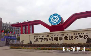 遂寧機電校是公辦嗎
