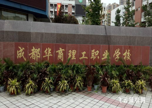 成都華商理工是公辦嗎