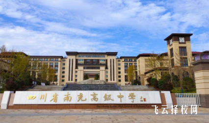 南充高中是國家重點中學嗎