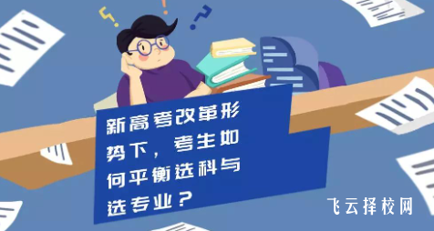 新高考選科策略有哪些,怎樣選科