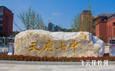 天府第七中學怎么樣,是公立的嗎