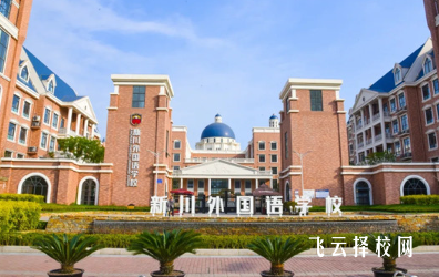 新川外國語中學怎么樣,是公立的嗎