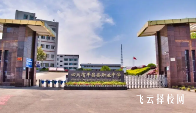 四川平昌縣職教中心有什么專業,中考錄取分數多少