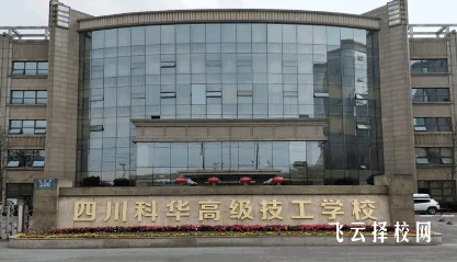 四川科華學(xué)校有什么專業(yè),中考錄取分?jǐn)?shù)多少