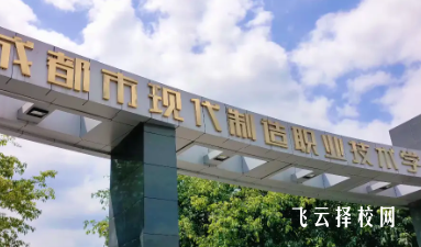 成都市現代制造職校有什么專業,中考錄取分數多少
