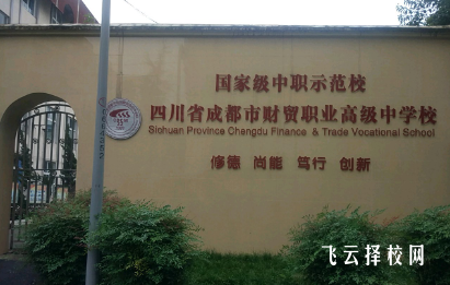 成都財(cái)貿(mào)職高怎么收費(fèi),一年學(xué)費(fèi)多少 