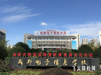 成都電子信息學(xué)校怎么收費(fèi),一年學(xué)費(fèi)多少 