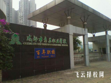 成都市青蘇職中怎么收費,一年學費多少 