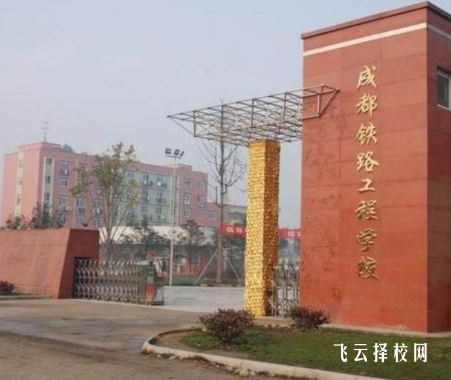 成都鐵技校怎么收費,一年學費多少 
