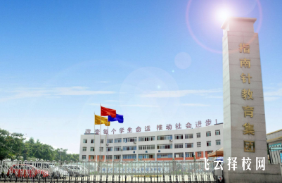 成都指南針學校中專部怎么收費,一年學費多少 